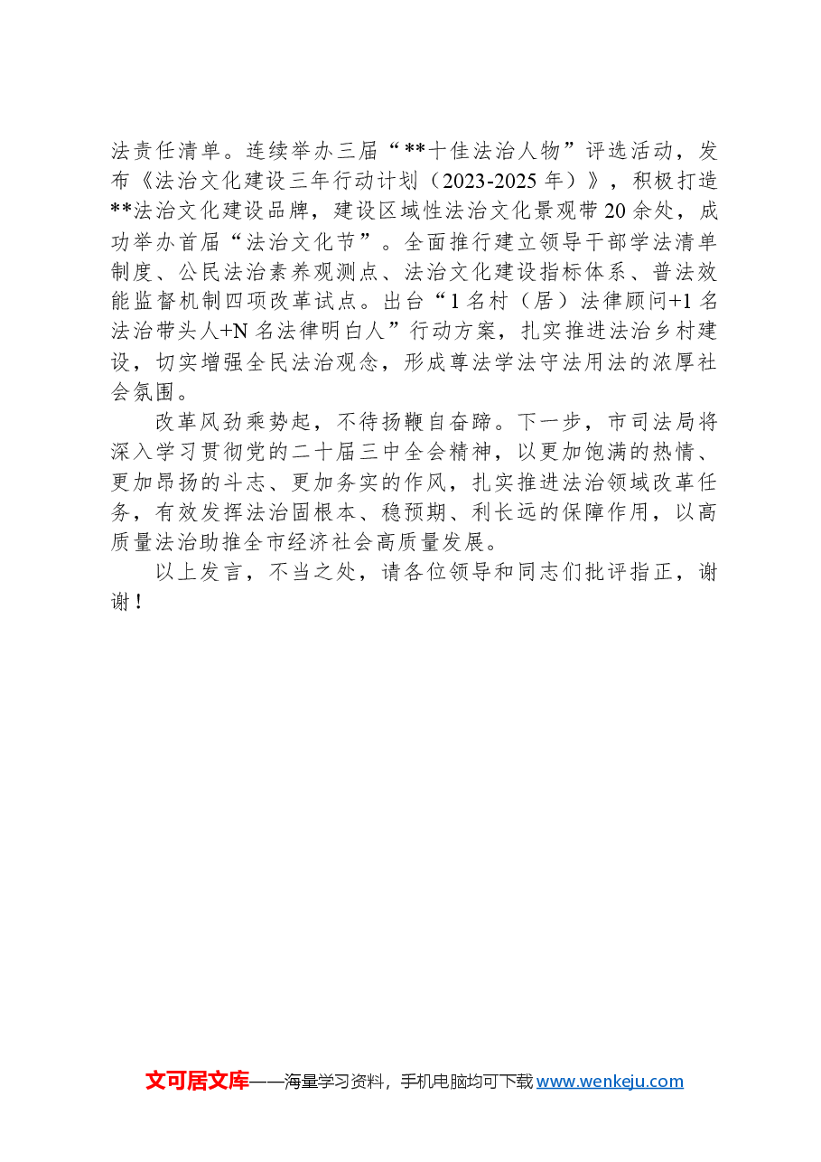 在2024年全市“深化法治领域改革,推动司法行政工作和法治建设高质量发展”工作推进会上的汇报发言.docx,第4页预览
