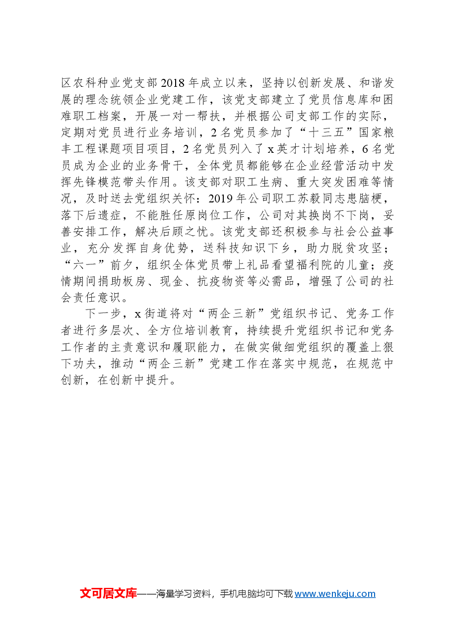 街道党工委书记交流发言:三举措激活“两企三新”领域红色动能.docx,第2页预览