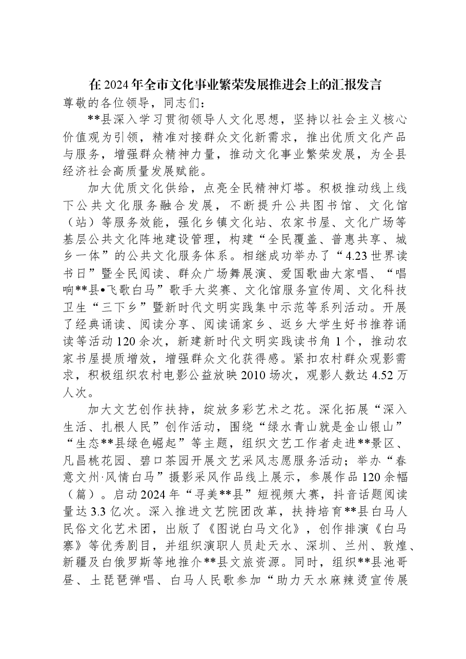 在2024年全市文化事业繁荣发展推进会上的汇报发言.docx,第1页预览