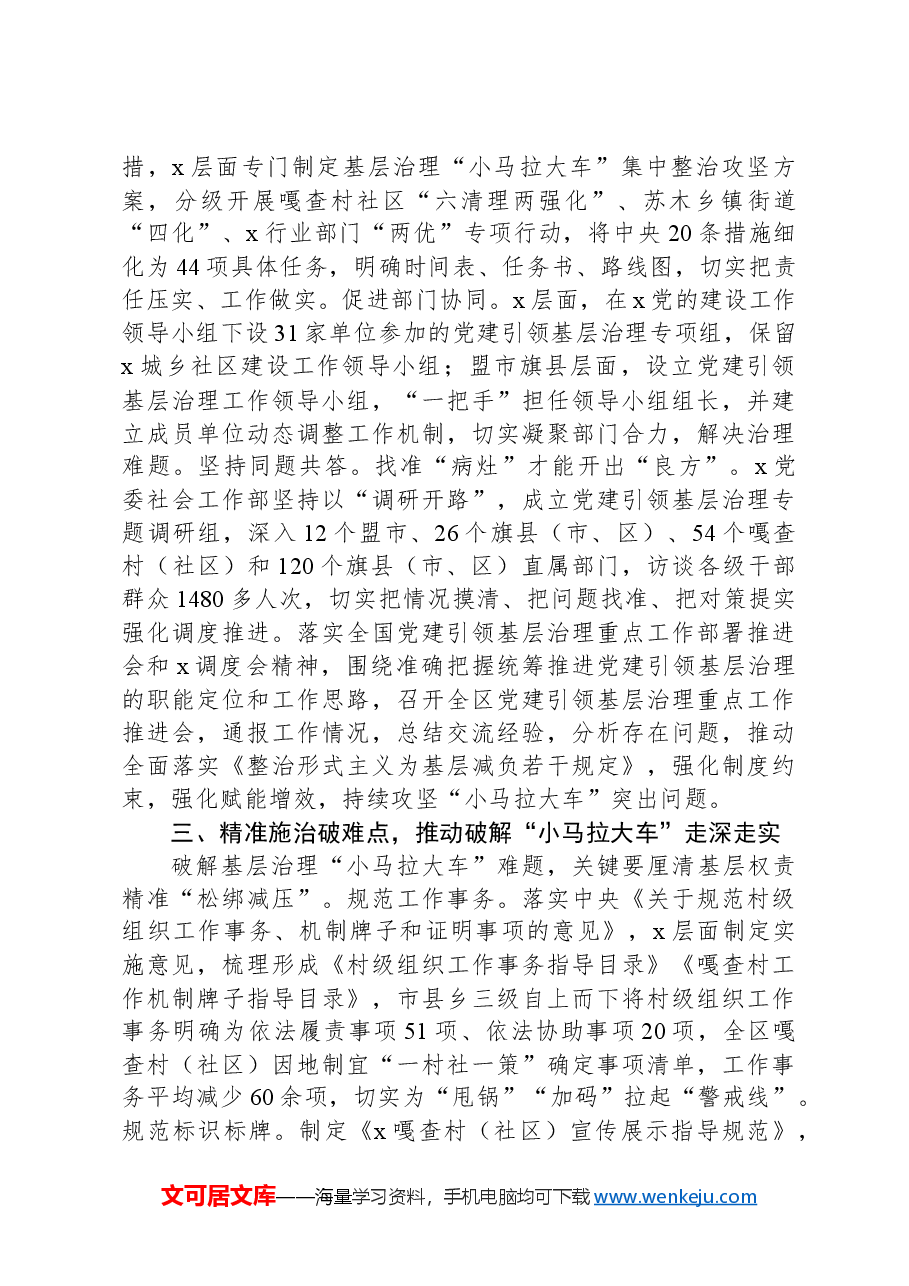 党委社会工作部长在破解基层治理“小马拉大车”突出问题专题会议上的汇报发言.docx,第2页预览
