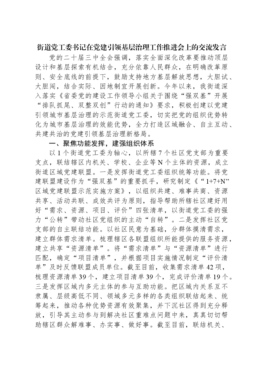 街道党工委书记在党建引领基层治理工作推进会上的交流发言.docx,第1页预览
