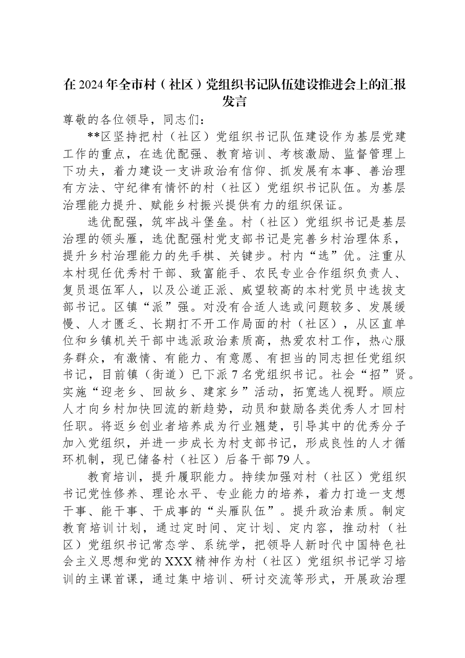 在2024年全市村(社区)党组织书记队伍建设推进会上的汇报发言.docx,第1页预览