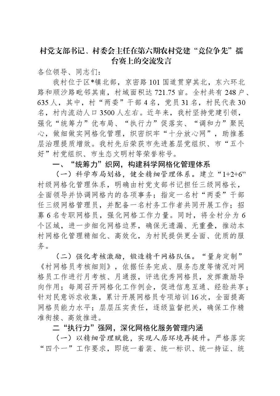 村党支部书记、村委会主任在第六期农村党建“竞位争先”擂台赛上的交流发言.docx,第1页预览