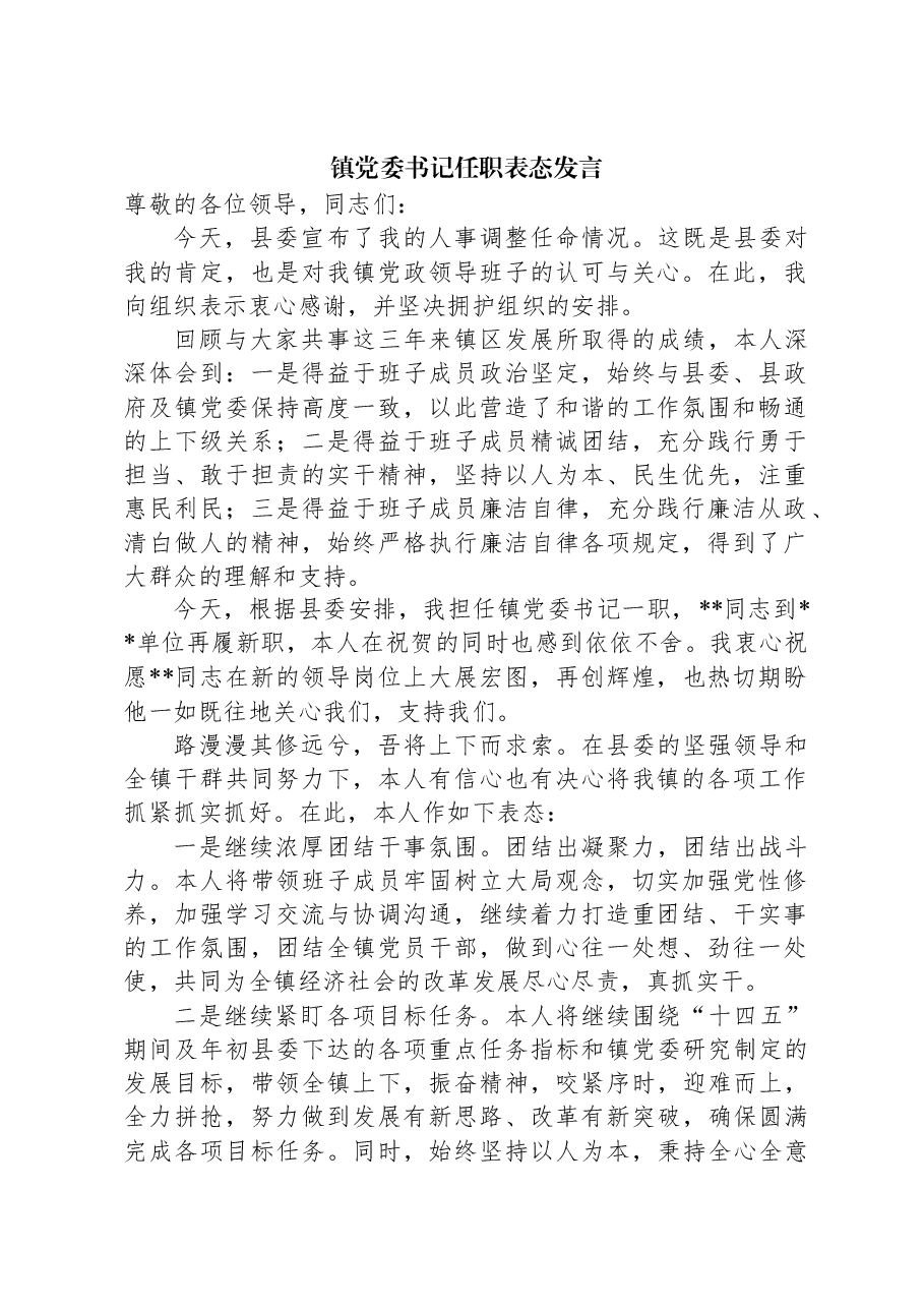 镇党委书记任职表态发言.docx,第1页预览