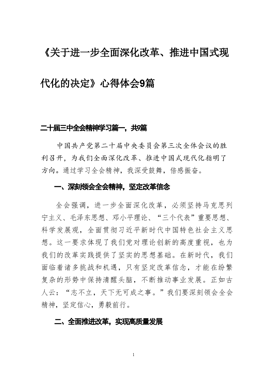 《关于进一步全面深化改革、推进中国式现代化的决定》心得体会9篇.pdf,第1页预览
