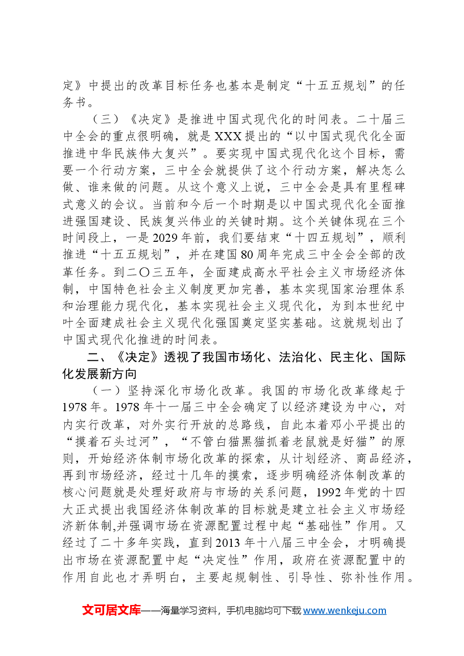 二十届三中全会精神宣讲讲稿:全面准确掌握全会精神,持之以恒将全面深化改革进行到底.docx,第4页预览