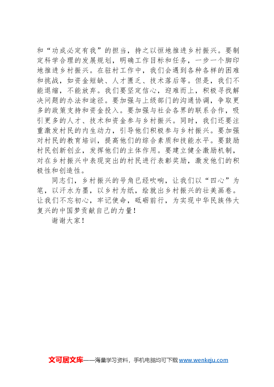 以+“四心”+为笔,绘就乡村振兴壮美画卷——驻村第一书记发言稿.docx,第3页预览