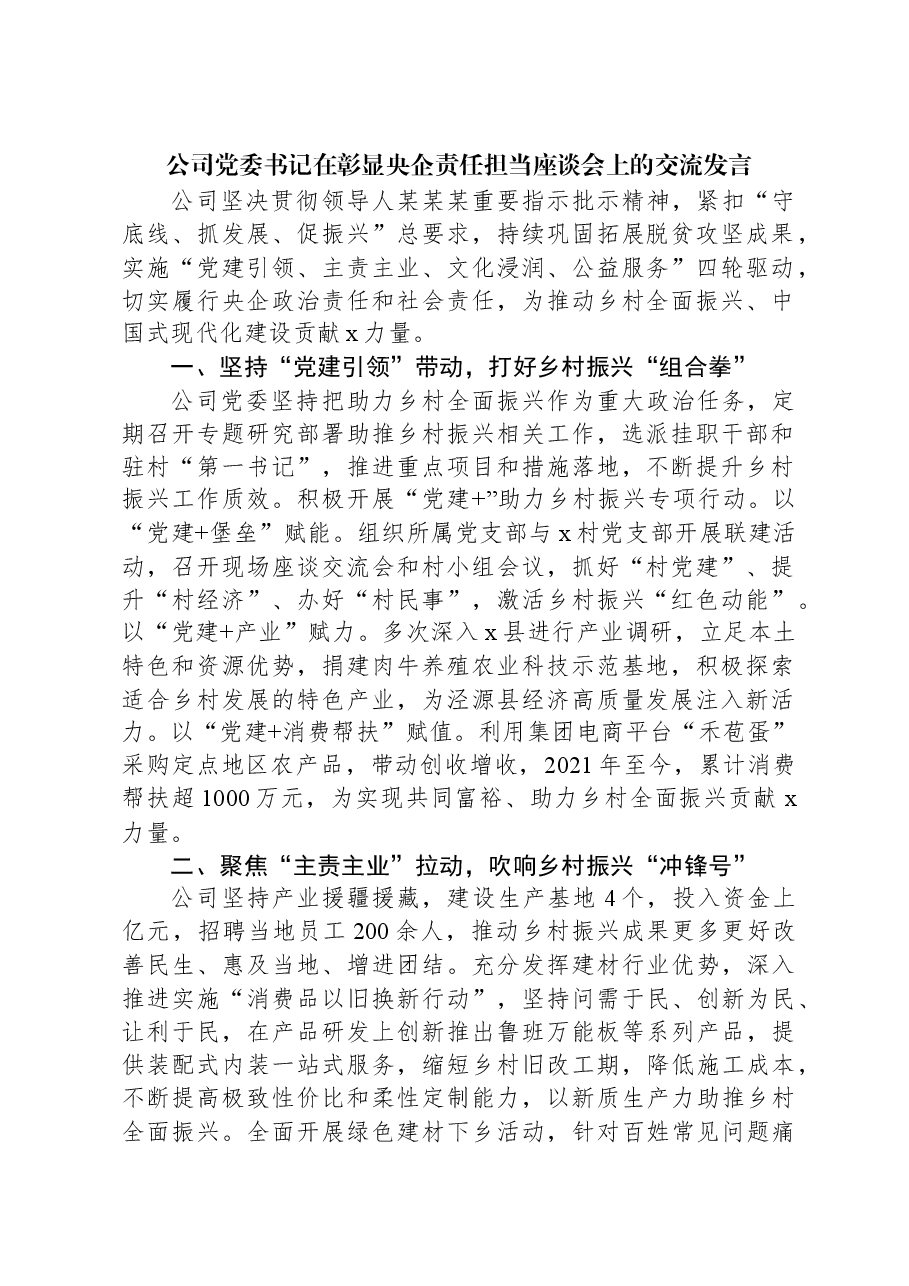 公司党委书记在彰显央企责任担当座谈会上的交流发言.docx,第1页预览
