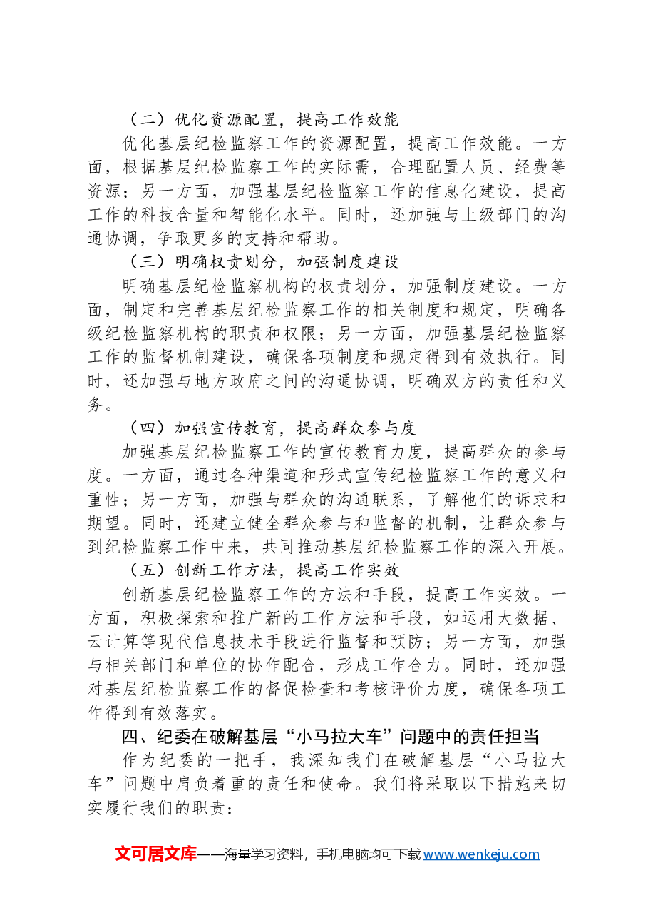 纪委一把手在破解基层“小马拉大车”突出问题专题会议上的汇报发言.docx,第3页预览