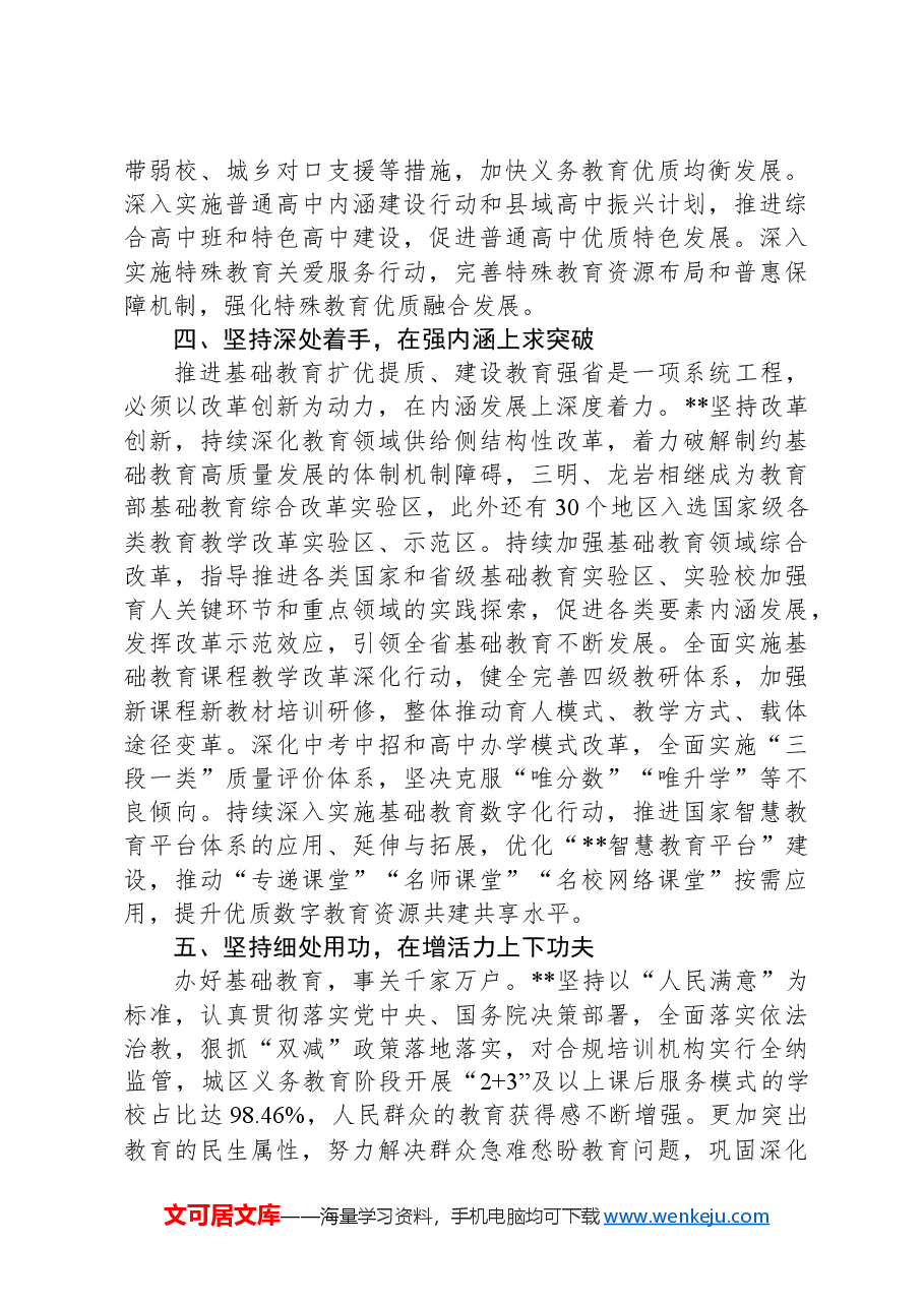 教育厅在2024年全省基础教育改革发展推进会上的汇报发言.docx,第3页预览