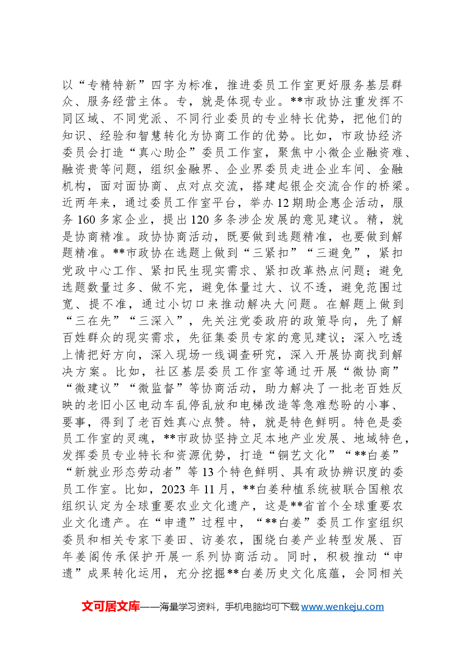 政协主席在全省市厅级领导干部学习贯彻党的二十届三中全会精神专题培训班上的研讨发言.docx,第2页预览
