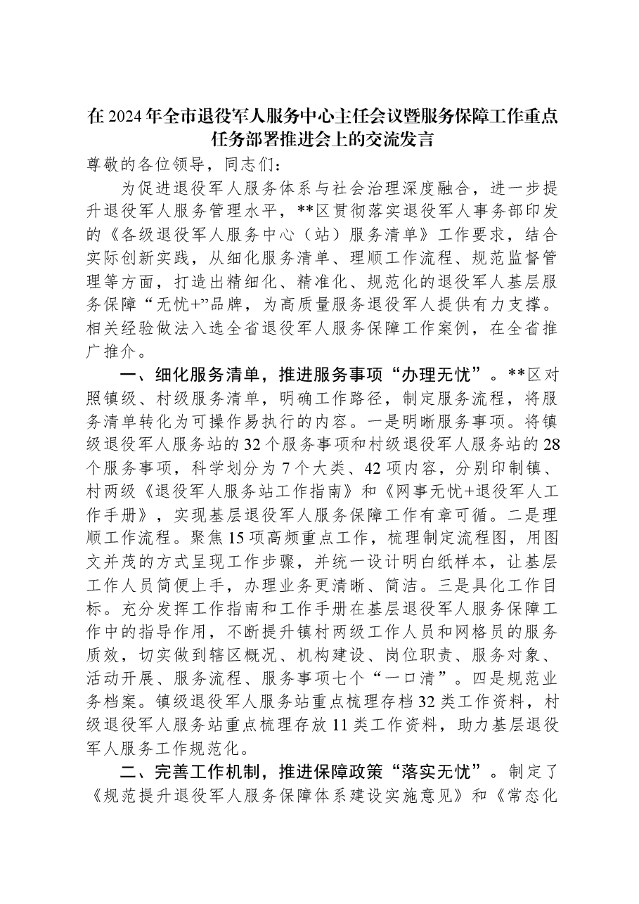 在2024年全市退役军人服务中心主任会议暨服务保障工作重点任务部署推进会上的交流发言.docx,第1页预览