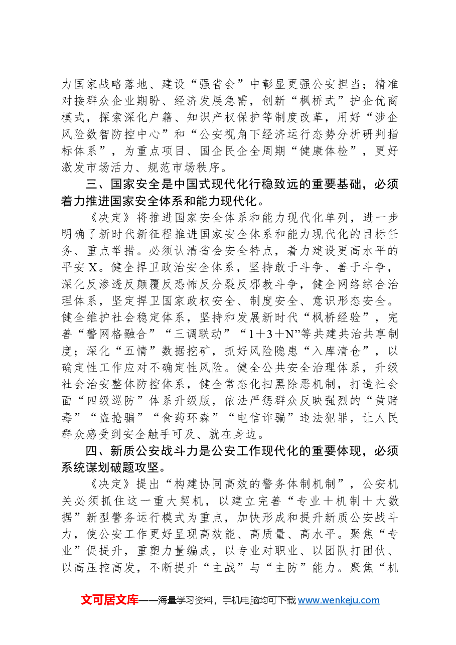 市公安局党委书记、局长学习党的二十届三中全会精神研讨发言.docx,第2页预览