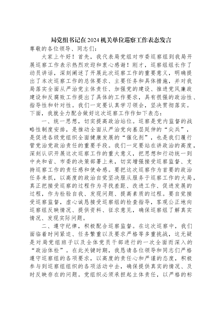 局党组书记在2024机关单位巡察工作表态发言.docx,第1页预览