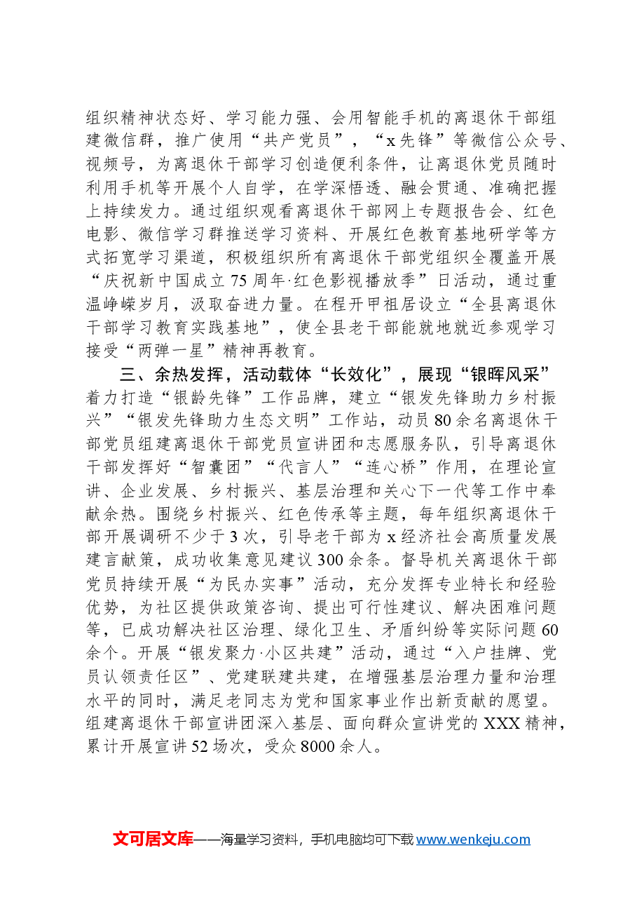 县老干部局党组书记在全市离退休干部党建工作推进会上的交流发言.docx,第2页预览