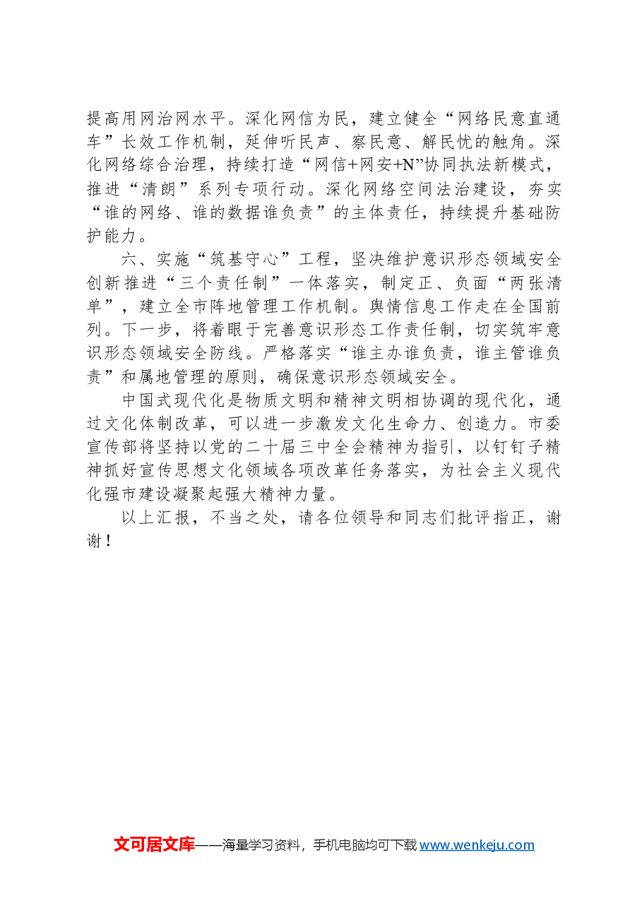 宣传部在2024年全市进一步全面深化改革重点任务推进会上的汇报发言.docx,第3页预览