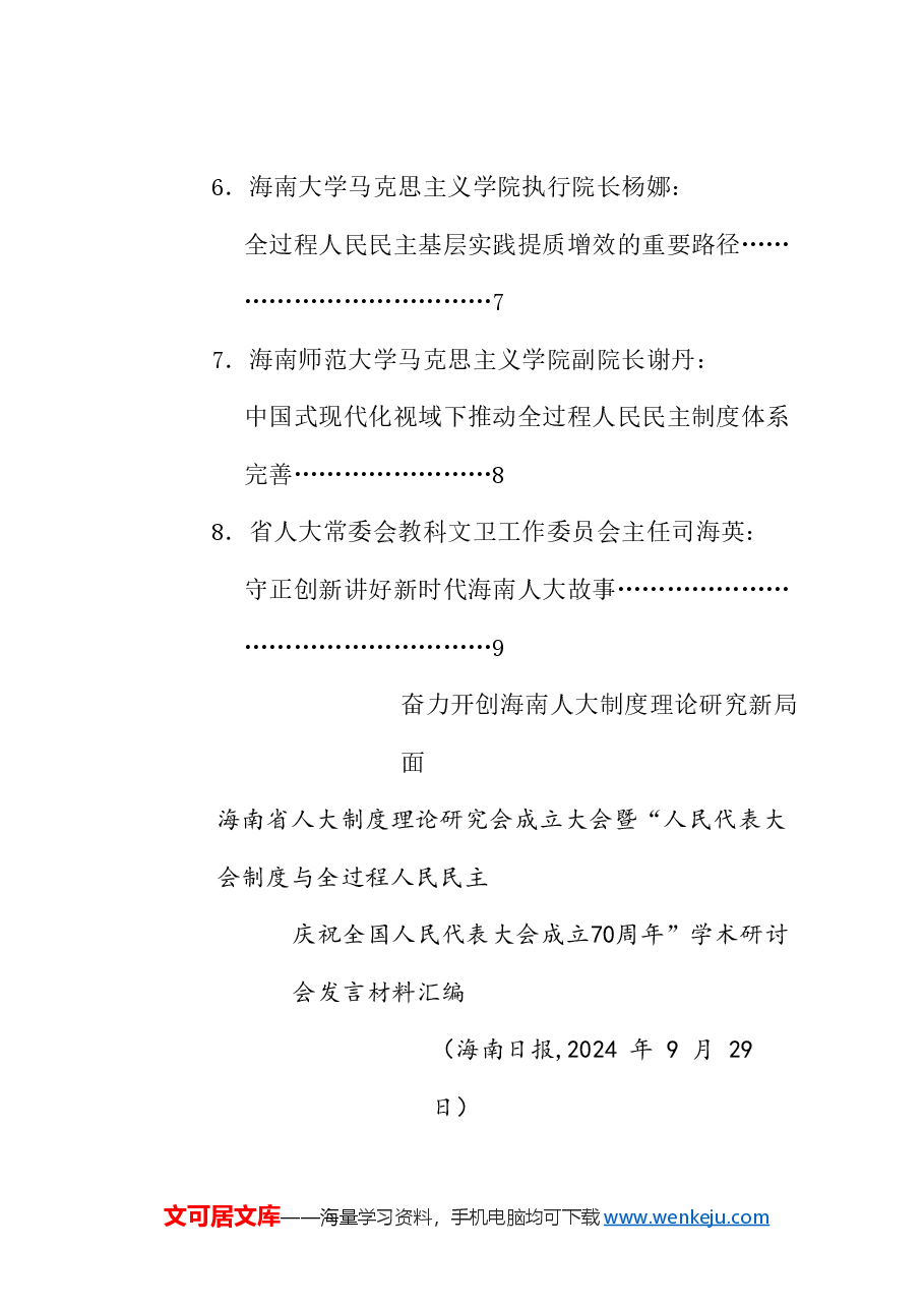 (8篇)海南省人大制度理论研究会成立大会暨“庆祝全国人民代表大会成立70周年”发言材料汇编.doc,第2页预览