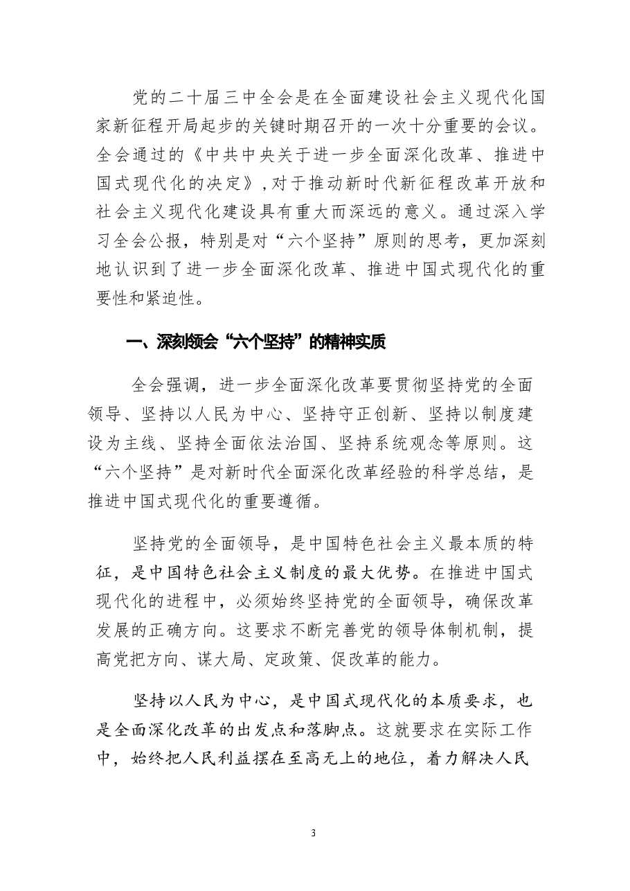 《关于进一步全面深化改革、推进中国式现代化的决定》心得体会9篇.pdf,第4页预览