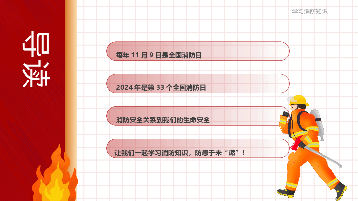 全国消防安全日课件.pptx,第2页预览