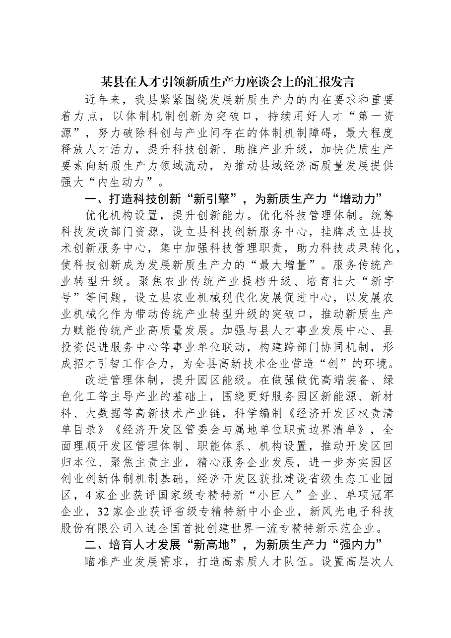 某县在人才引领新质生产力座谈会上的汇报发言.docx,第1页预览