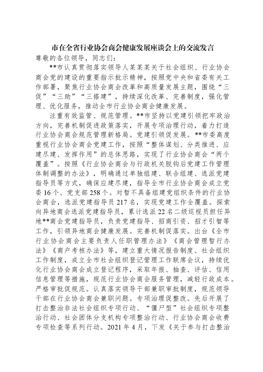 市在全省行业协会商会健康发展座谈会上的交流发言.docx,第1页预览