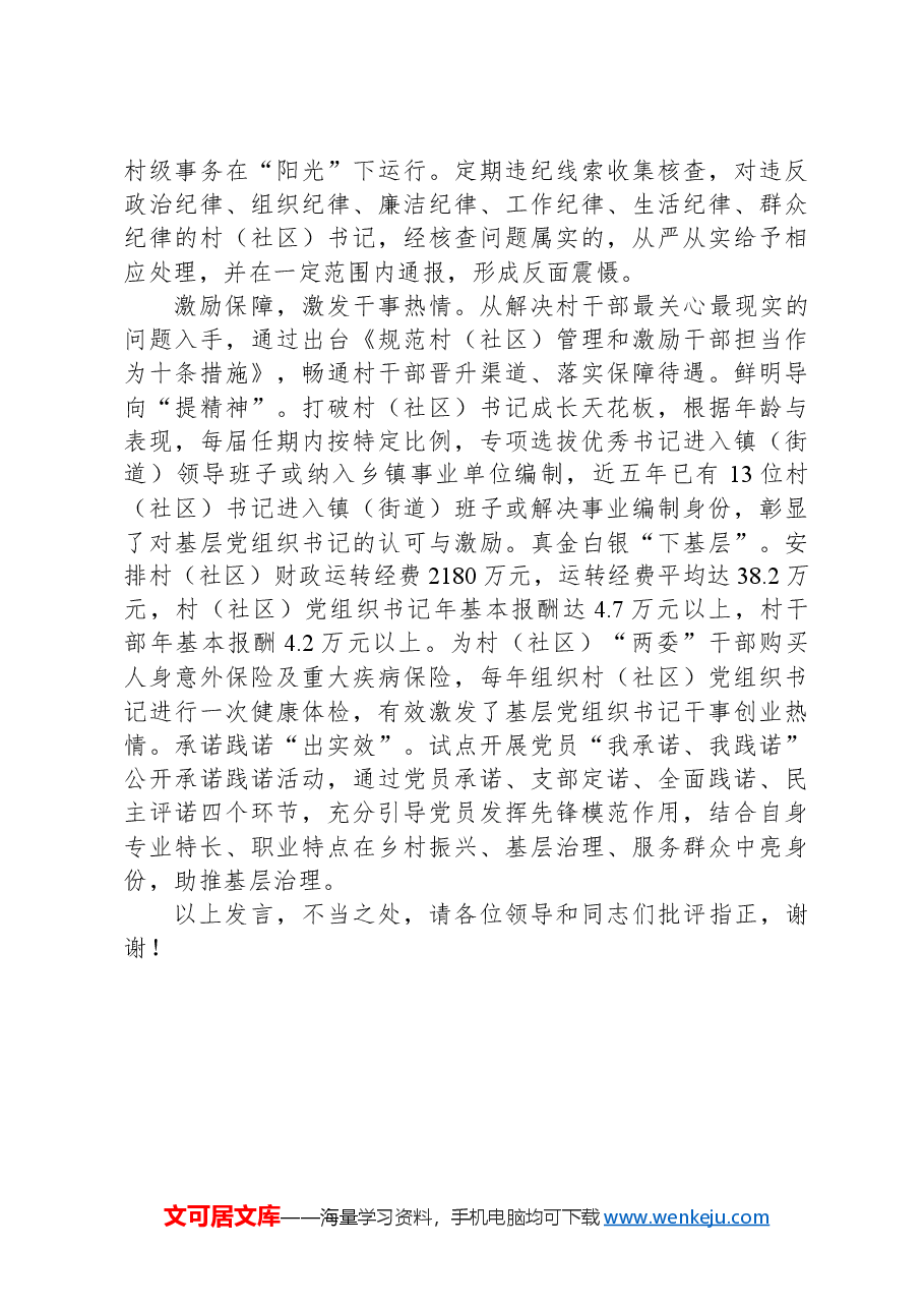 在2024年全市村(社区)党组织书记队伍建设推进会上的汇报发言.docx,第3页预览