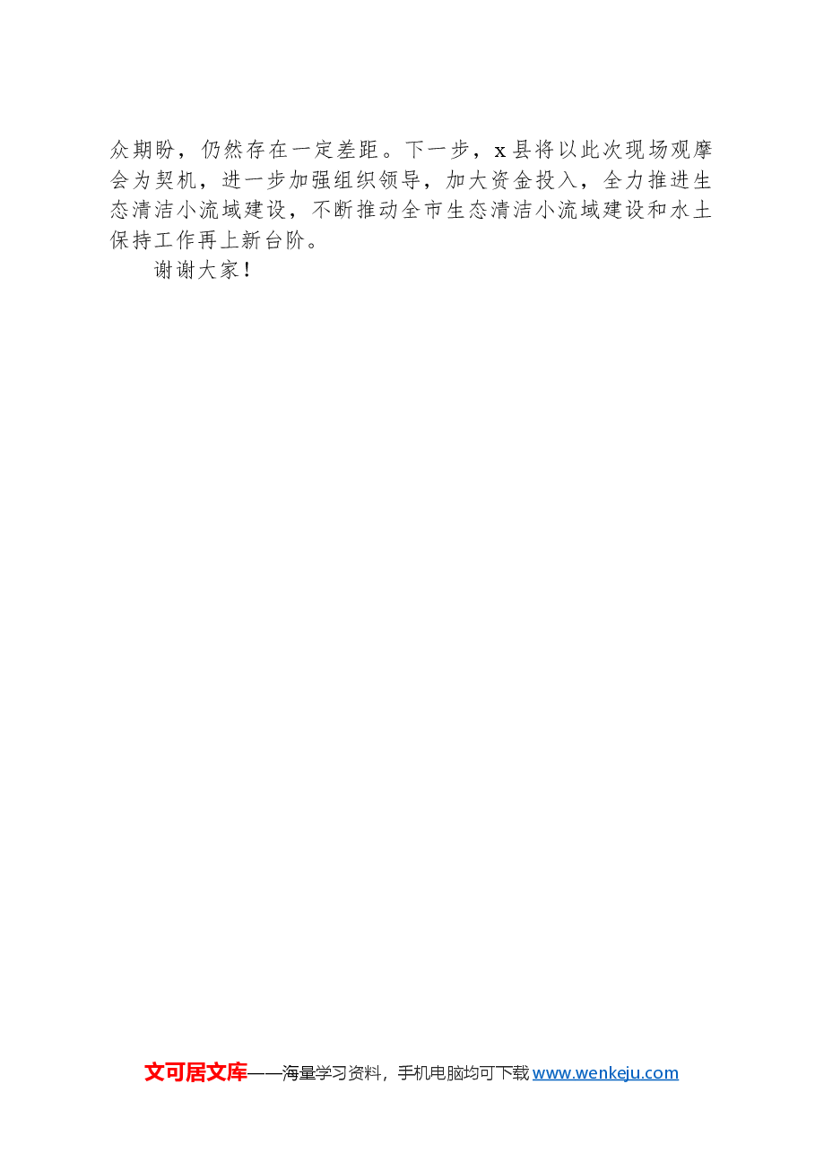 县水务局在全市水土保持现场观摩会上的发言.docx,第4页预览