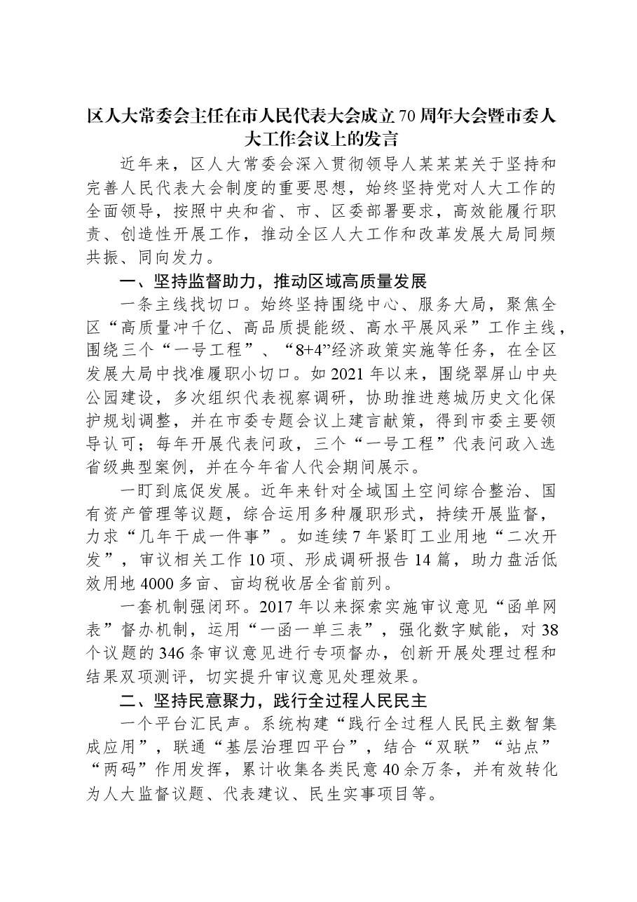 区人大常委会主任在市人民代表大会成立70周年大会暨市委人大工作会议上的发言.docx,第1页预览