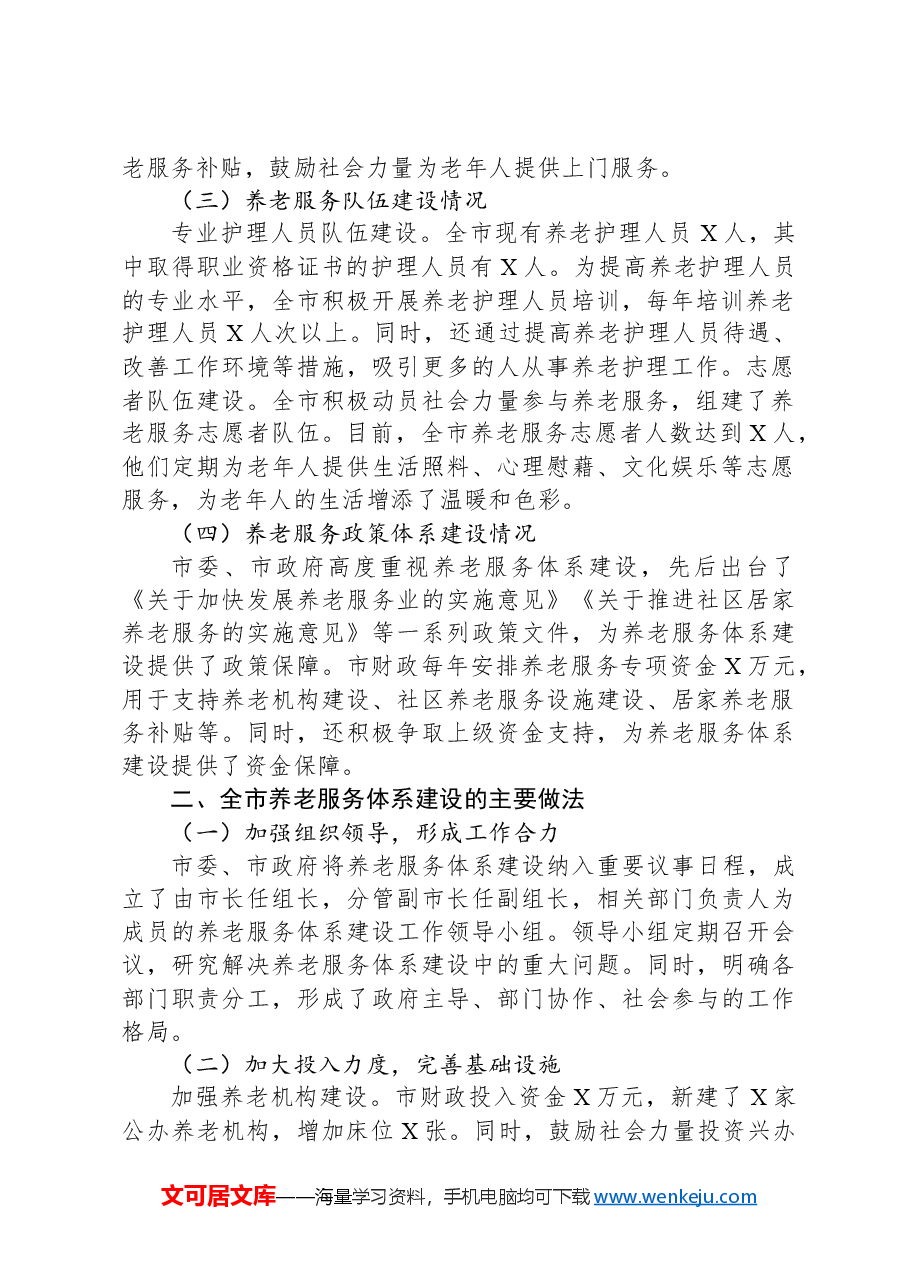 区长在全区养老服务体系建设推进会上的汇报发言.docx,第2页预览