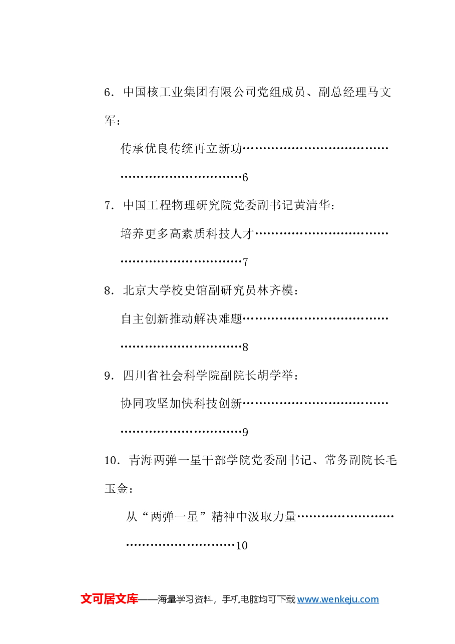 (12篇)传承弘扬“两弹一星”精神座谈会发言材料汇编.doc,第2页预览