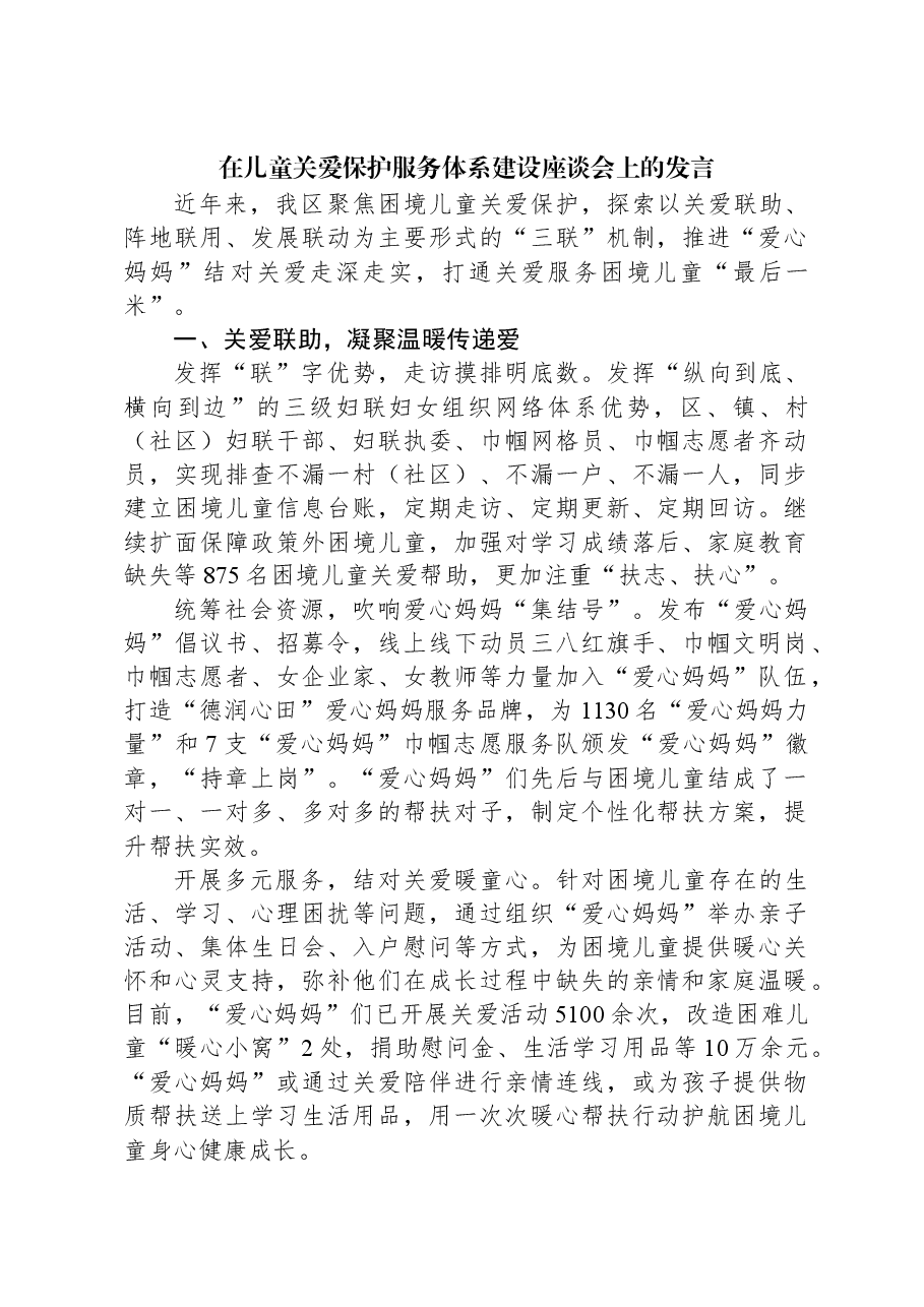 在儿童关爱保护服务体系建设座谈会上的发言.docx,第1页预览
