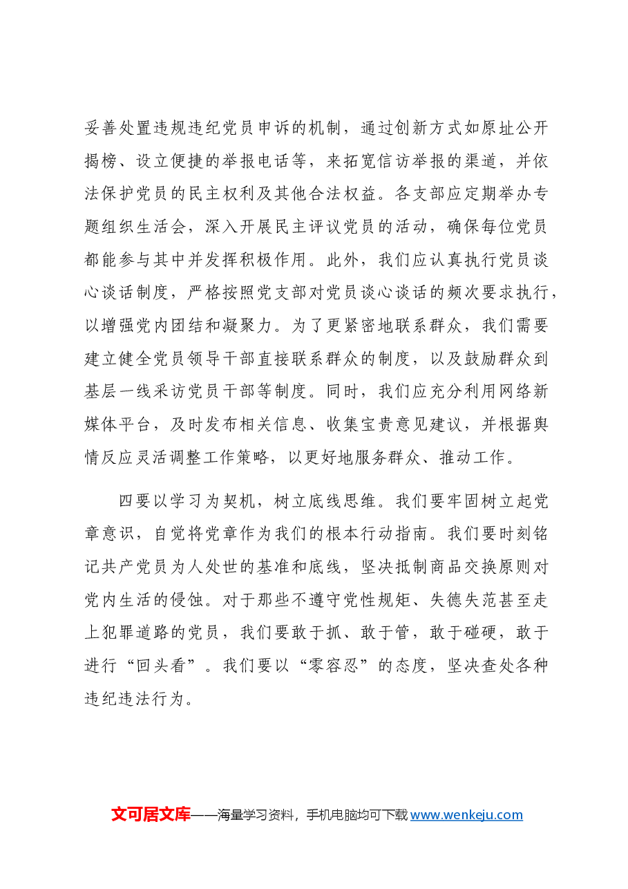 组工干部学习《中国共产党不合格党员组织处置办法》研讨发言.docx,第3页预览