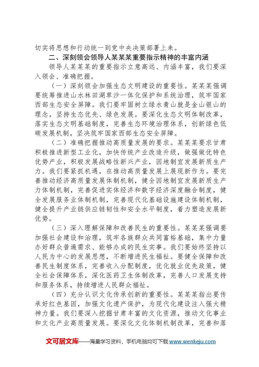 在传达学习习近平总书记在甘肃考察重要指示精神会议上的发言提纲.docx,第2页预览