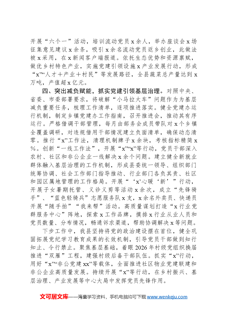 县党建工作重点任务完成情况汇报发言.docx,第2页预览