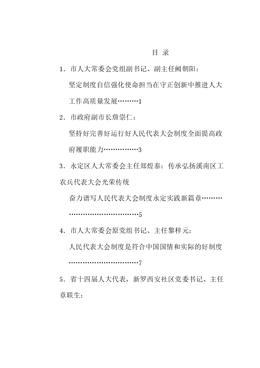 (6篇)龙岩市庆祝全国人民代表大会成立70周年暨地方人大设立常委会45周年座谈会发言材料汇编.doc,第1页预览