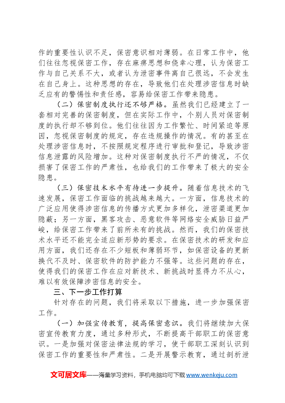 局长在2024年全省保密工作调研座谈会上的汇报发言.docx,第3页预览