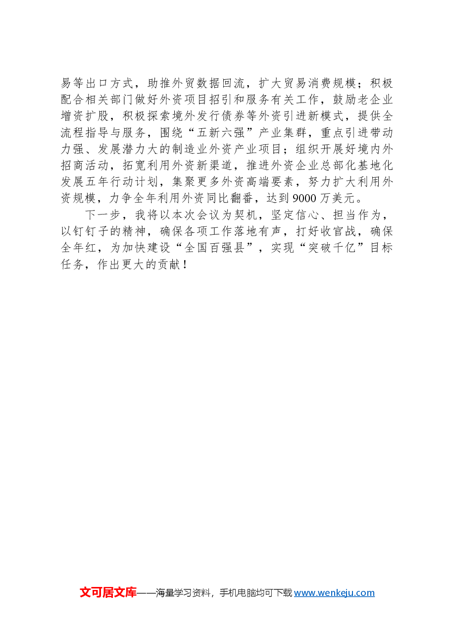 在2024年四季度经济工作会议上的表态发言.docx,第3页预览