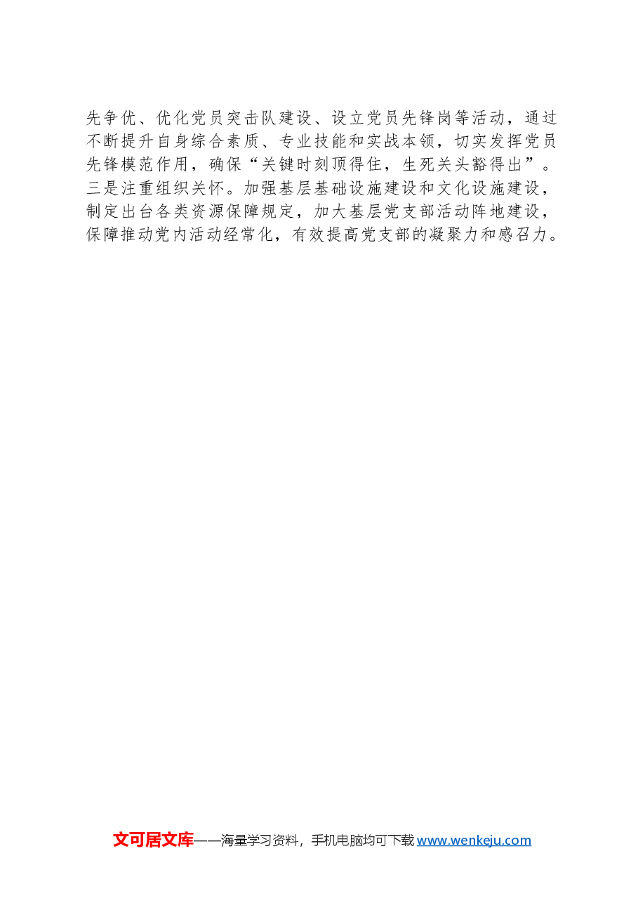 某局书记在基层党支部建设工作座谈会上的发言提纲.docx,第4页预览