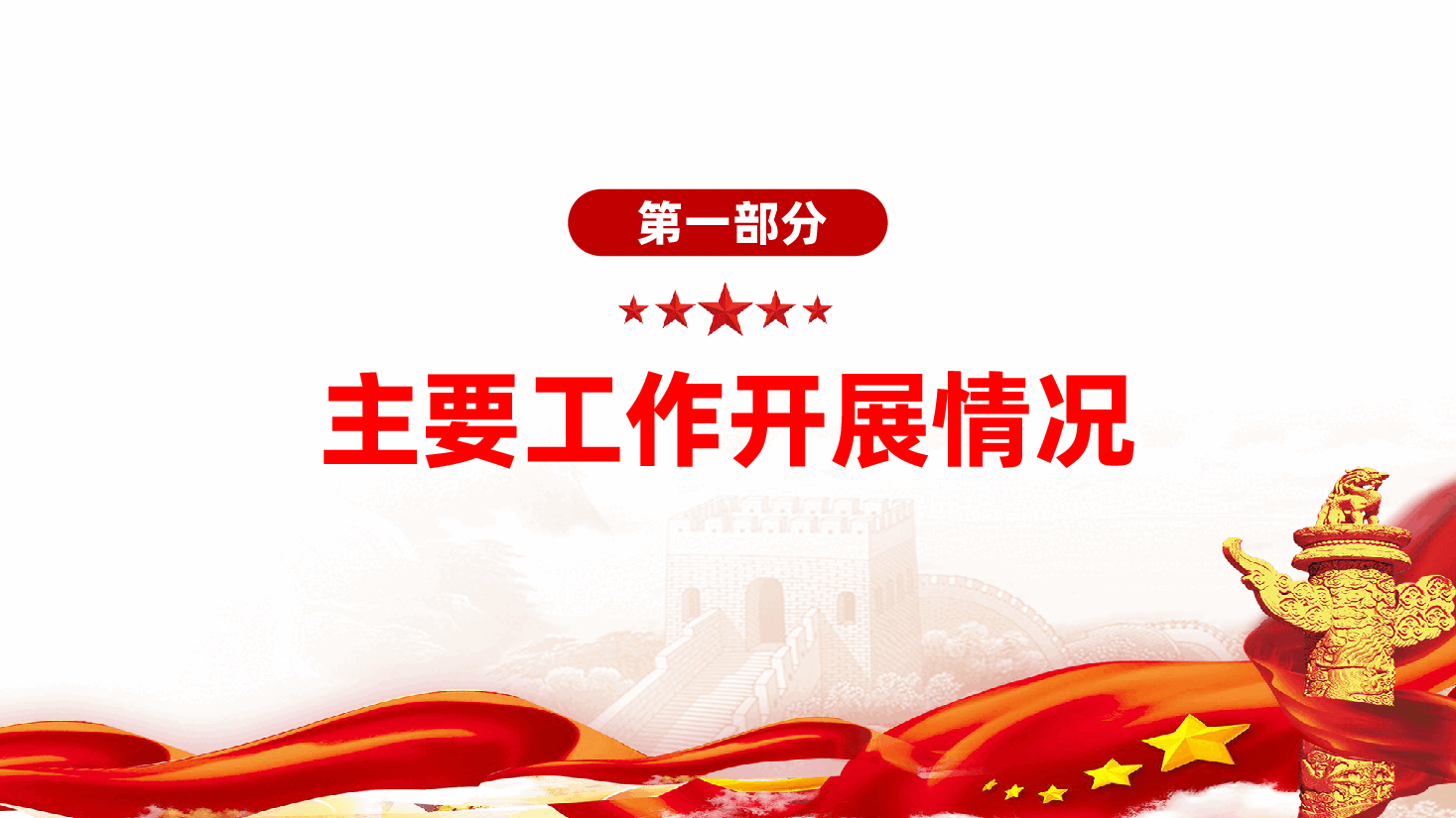 街道2024年工作总结暨2025年工作计划ppt(含讲稿、年终工作总结、述职报告).pptx,第4页预览