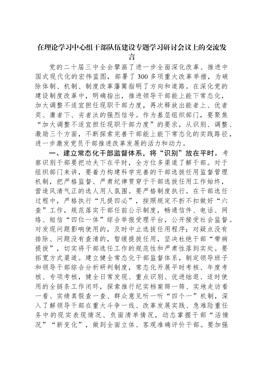 在理论学习中心组干部队伍建设专题学习研讨会议上的交流发言.docx,第1页预览