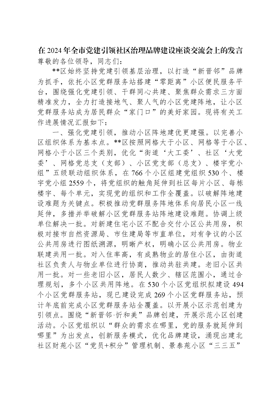 在2024年全市党建引领社区治理品牌建设座谈交流会上的发言.docx,第1页预览