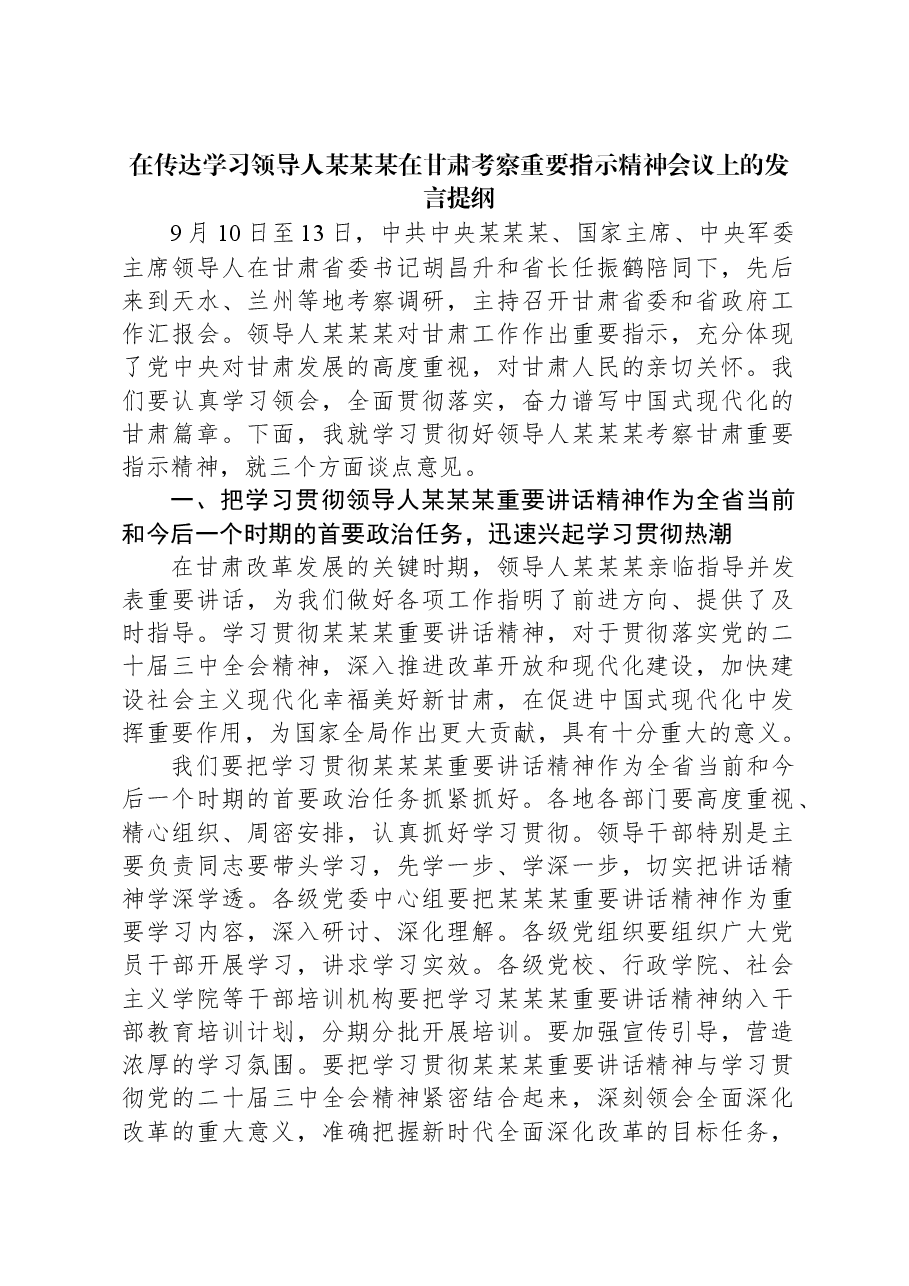 在传达学习习近平总书记在甘肃考察重要指示精神会议上的发言提纲.docx,第1页预览