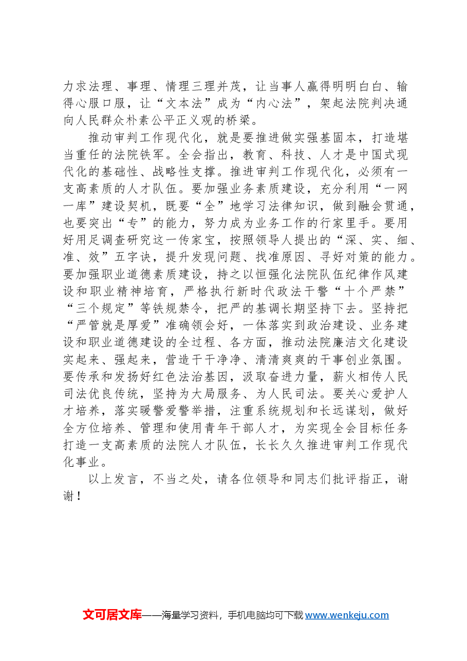 法院在政法系统学习贯彻党的二十届三中全会精神专题研讨班上的交流发言.docx,第4页预览