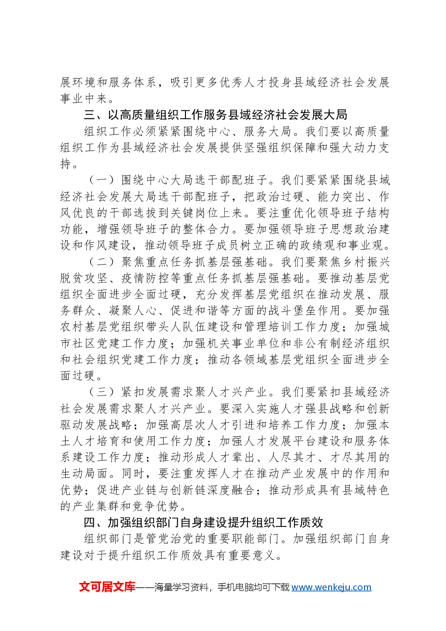 组织部长在县委理论学习中心组集体学习会上的发言材料:加强新时代党的建设,提升组织工作质效,为县域经济社会发展提供坚强组织保障.docx,第3页预览