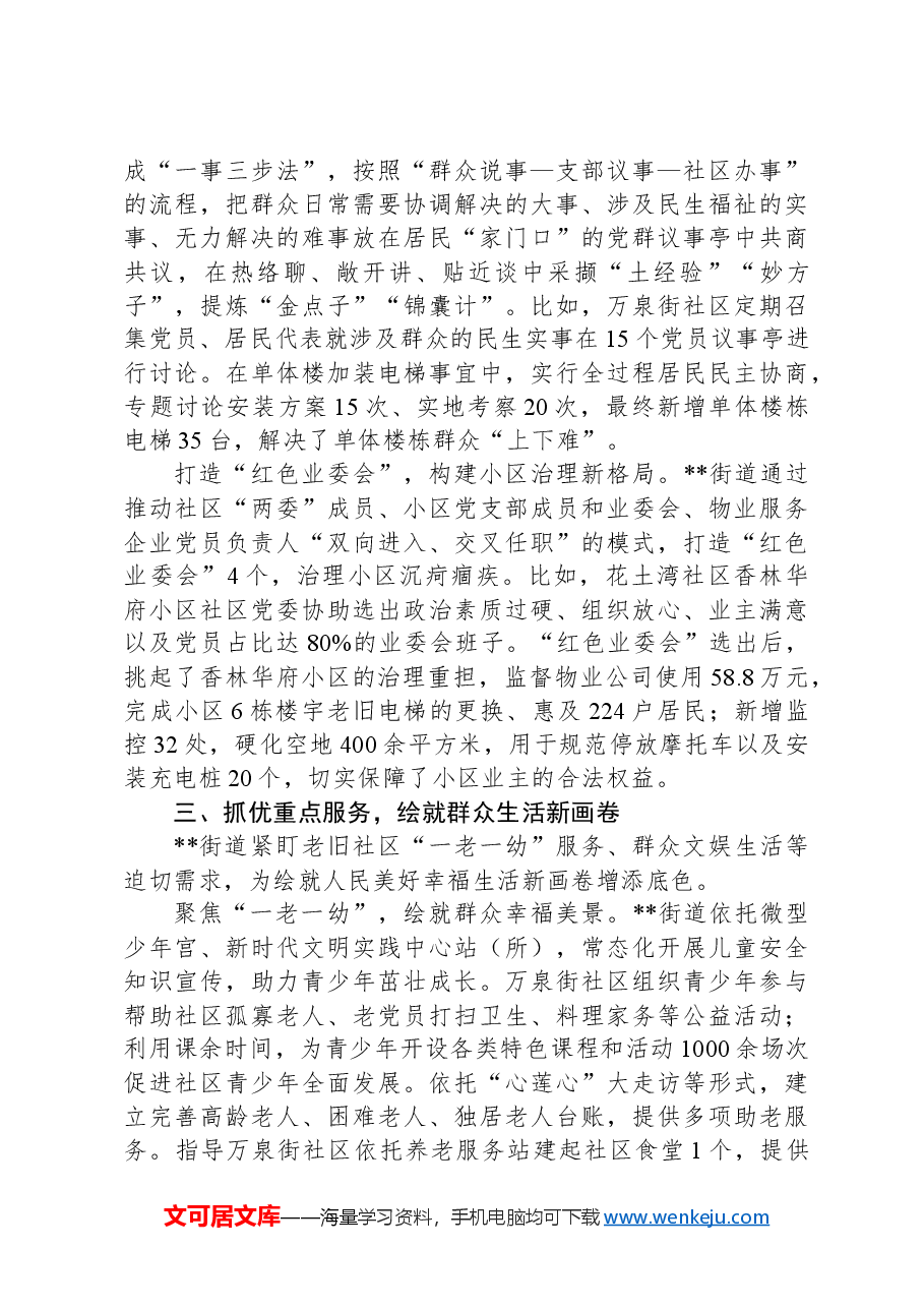 在2024年全区党建引领老旧小区管理工作重点任务部署推进会上的交流发言.docx,第3页预览