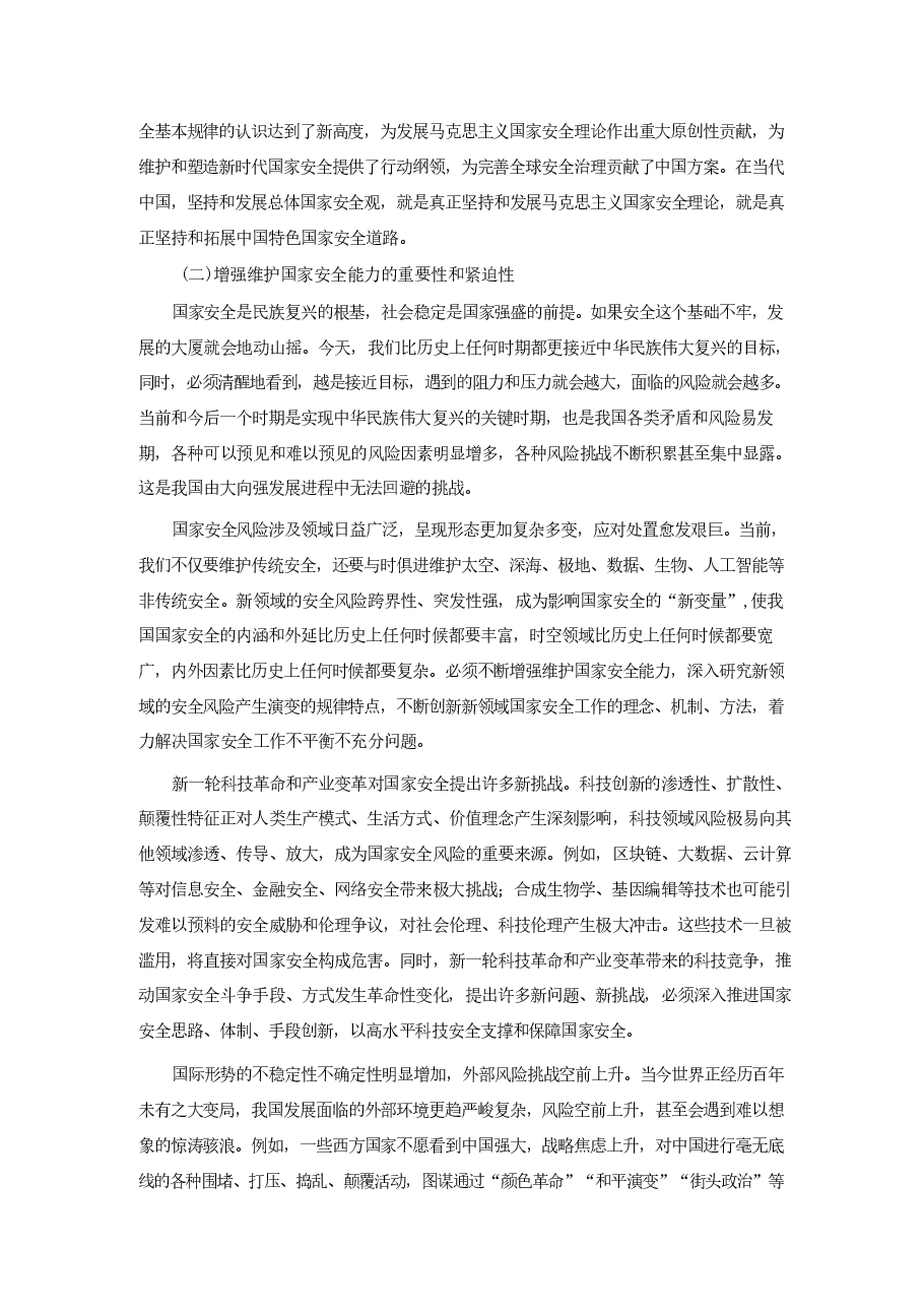 专题七开创国家安全新局面-2024秋形势与政策 .pdf,第3页预览