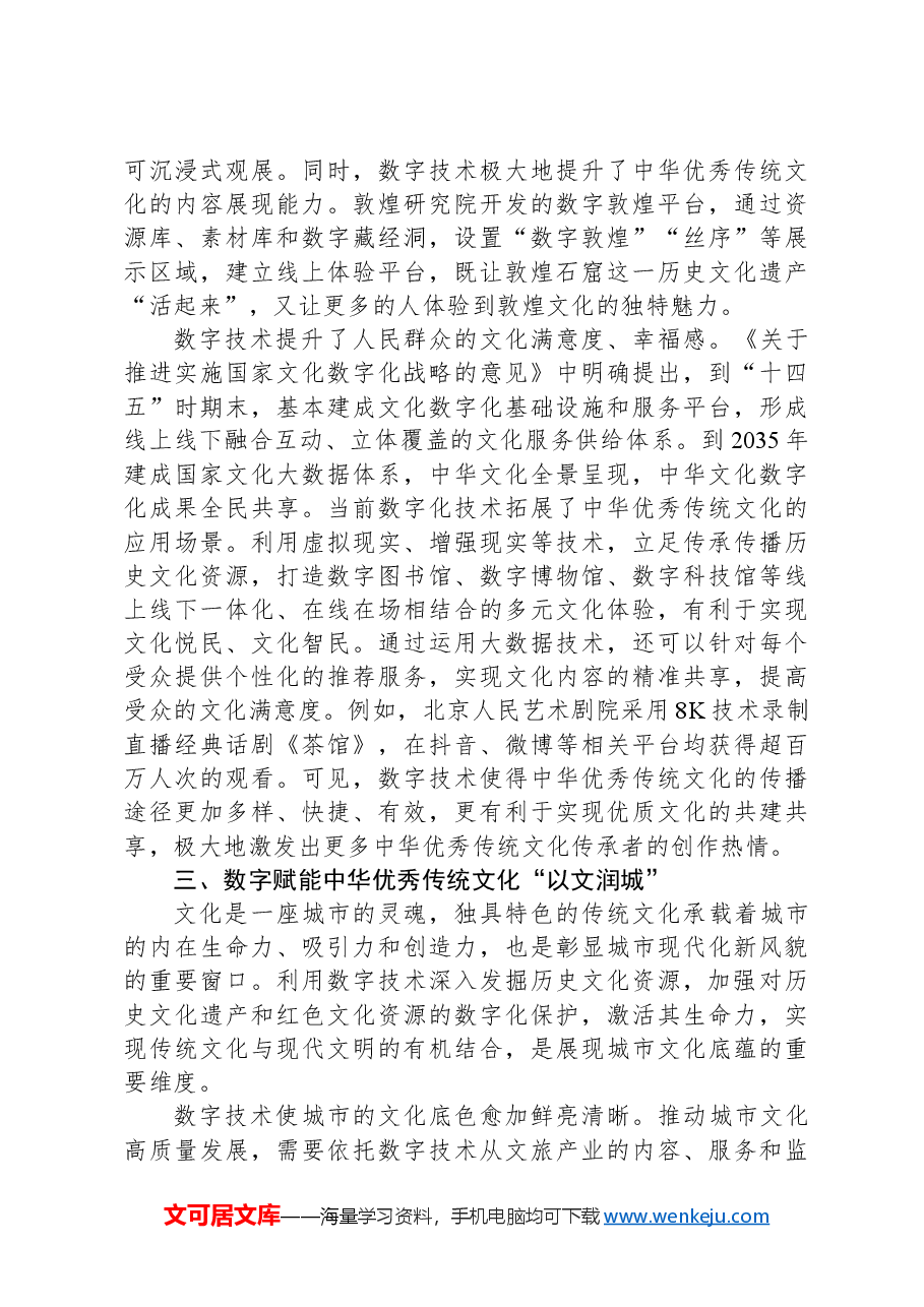 在2024年宣传思想文化系统“充分发挥数字化优势+加强中华优秀传统文化传承与创新”座谈会上的交流发言.docx,第3页预览