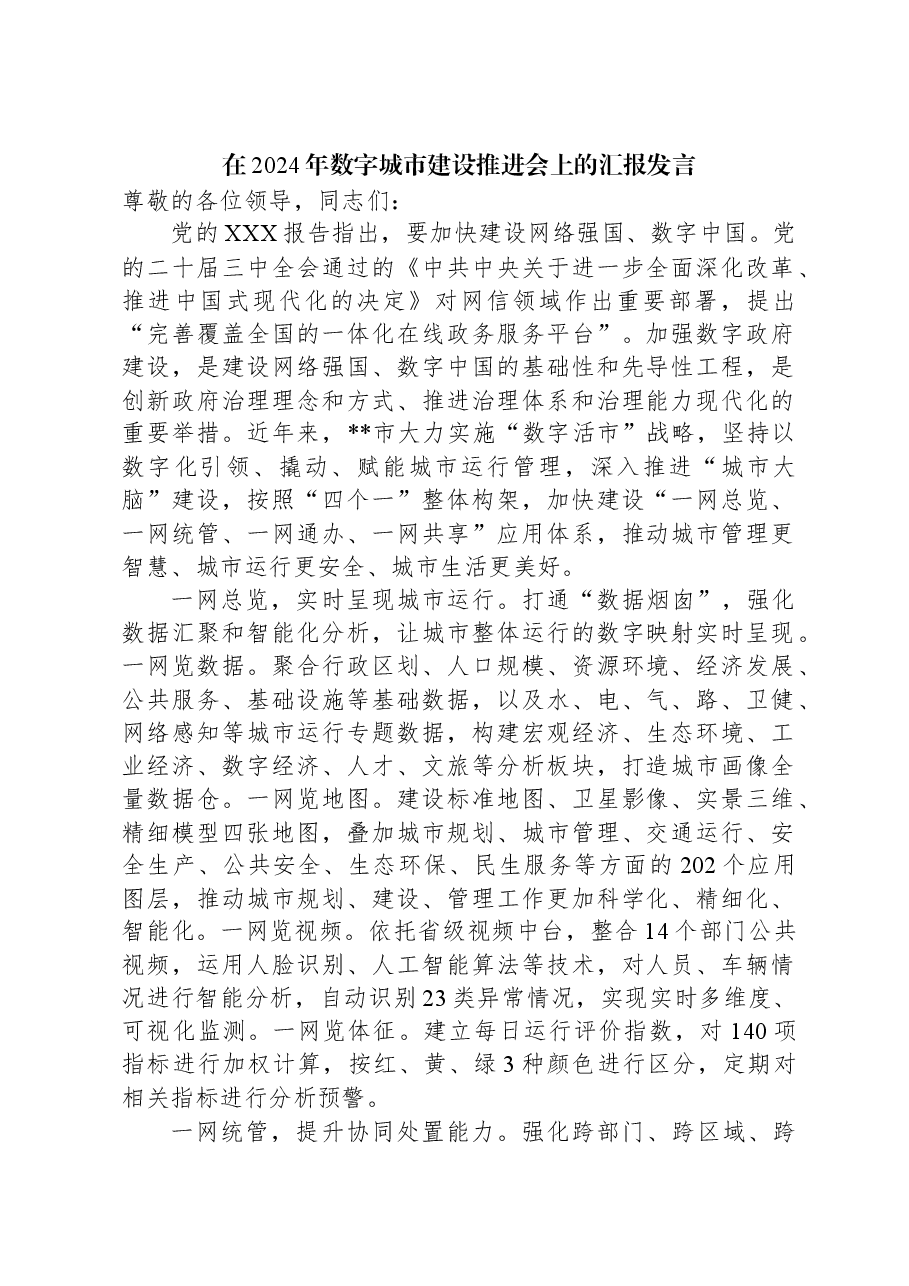 在2024年数字城市建设推进会上的汇报发言.docx,第1页预览