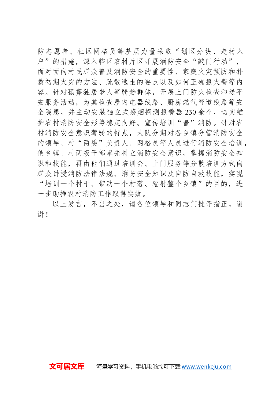 在2024年全市消防安全重点工作推进会上的汇报发言.docx,第3页预览