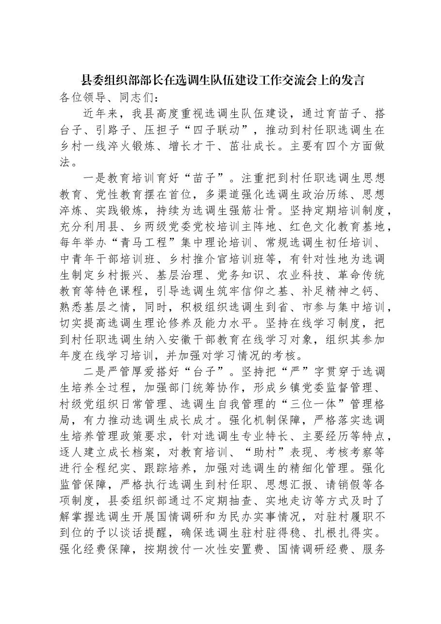县委组织部部长在选调生队伍建设工作交流会上的发言.docx,第1页预览